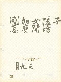 刚加女孩子微信怎么开场