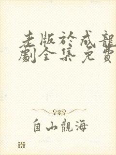 老版于成龙电视剧全集免费观看