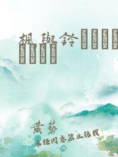 枫与铃きょくちょうきょ