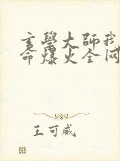 玄学大师我靠算命爆火全网的小说免费阅读