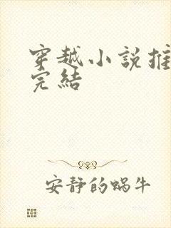 穿越小说推荐女完结