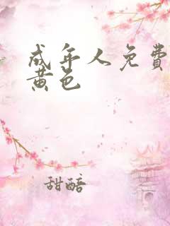 成年人免费网站黄色