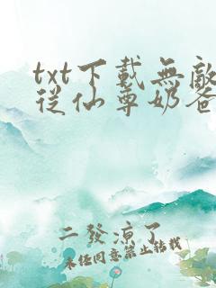 txt下载无敌从仙尊奶爸开始