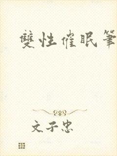双性催眠笔趣阁