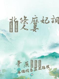 北条麻妃调教された人妻