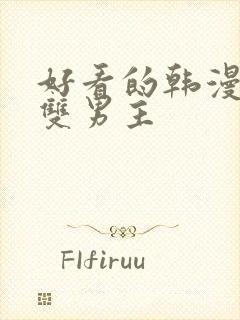 好看的韩漫推荐双男主