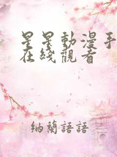 星星动漫手机版在线观看