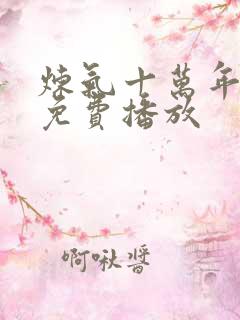 炼气十万年全集免费播放