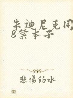 朱迪尼克同人18禁本子