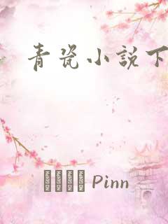 青瓷小说下载