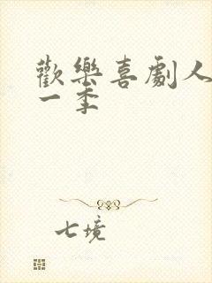 欢乐喜剧人 第一季