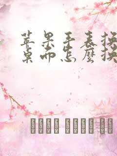 苹果手表换表盘桌面怎么换