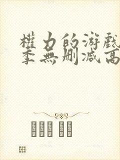 权力的游戏第六季无删减高清