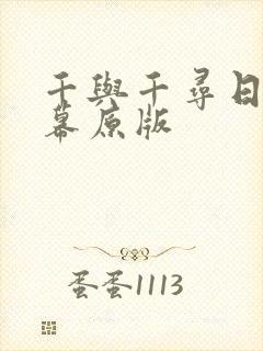 千与千寻日语字幕原版