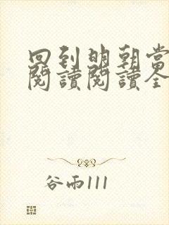 回到明朝当暴君阅读阅读全文