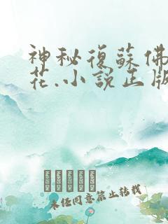 神秘复苏佛前献花.小说正版全文下载