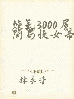 炼气3000层开局收女帝为徒叶空全文免费读