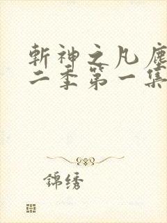 斩神之凡尘神域二季第一集