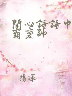 开心锤锤中的薛霸变帅