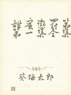 甜蜜惩罚第一季第一集全集台词完整免费观看