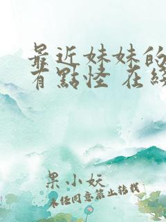 最近妹妹的样子有点怪 在线观看