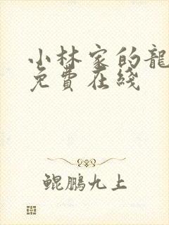 小林家的龙女仆免费在线