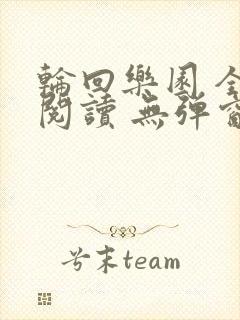 轮回乐园 全文阅读 无弹窗