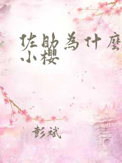 佐助为什么喜欢小樱