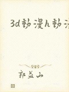 3d动漫h动漫
