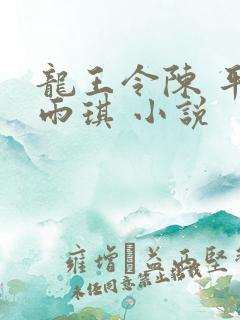 龙王令陈 平苏雨琪 小说