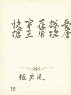 快穿在总受文里抢主角攻唐棠笔趣阁