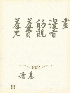 羞羞的漫画在线免费观看