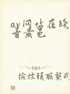 av网站在线观看黄色