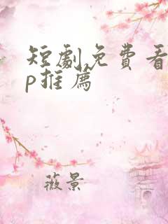 短剧免费看app推荐