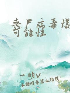 丧尸病毒爆发的可能性