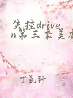 失控driven第三季美剧免费观看第16集