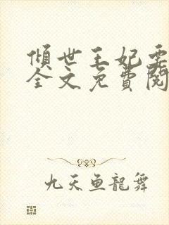 倾世王妃要休夫全文免费阅读小说