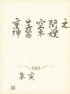 重生空间之天价神医军嫂