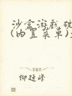 沙盒游戏破解版(内置菜单)大全