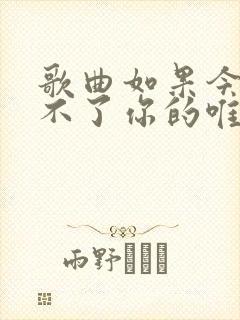 歌曲如果今生做不了你的唯一