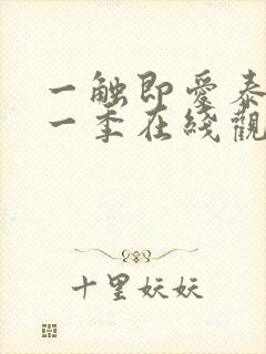 一触即爱泰剧第一季在线观看