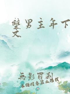 双男主年下高干文