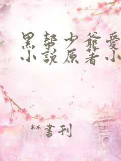 黑帮少爷爱上我小说原著小说vp章节