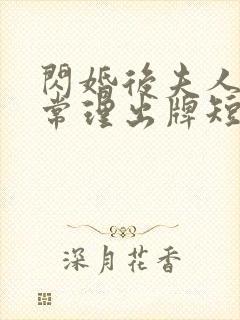 闪婚后夫人不按常理出牌短剧全集免费