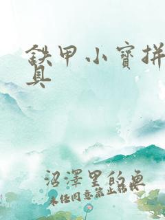 铁甲小宝拼装玩具