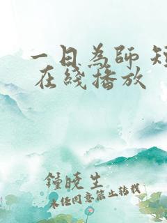 一日为师 短剧 在线播放