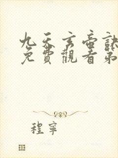 九天玄帝诀动漫免费观看第二季