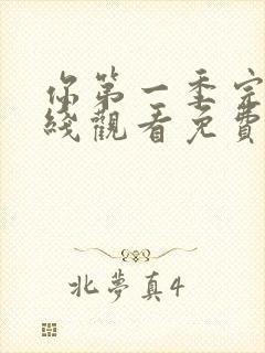 你第一季完整在线观看免费高清