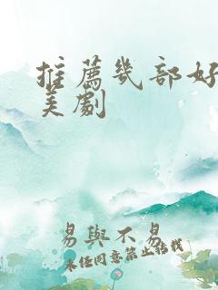 推荐几部好看的美剧