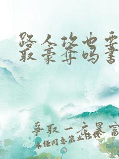 路人攻也要被强取豪夺吗书单晋江